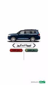 تفاوت قیمت خودروها در ده سال اخیر