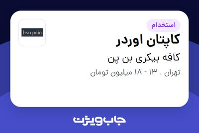 استخدام کاپتان اوردر در کافه بیکری بن پن