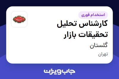 استخدام کارشناس تحلیل تحقیقات بازار در گلستان