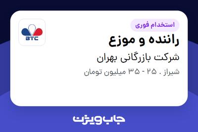 استخدام راننده و موزع - آقا در شرکت بازرگانی بهران