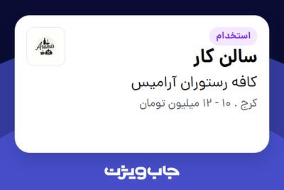 استخدام سالن کار در کافه رستوران آرامیس