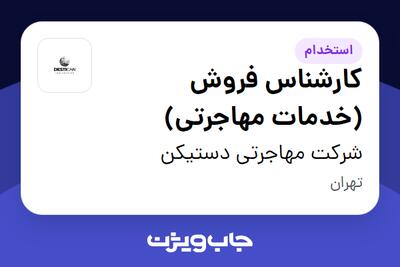 استخدام کارشناس فروش (خدمات مهاجرتی) در شرکت مهاجرتی دستیکن