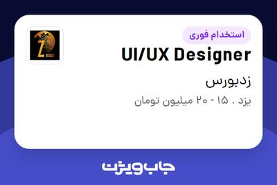 استخدام UI/UX Designer در زدبورس