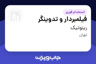استخدام فیلمبردار و تدوینگر - آقا در رینوتیک
