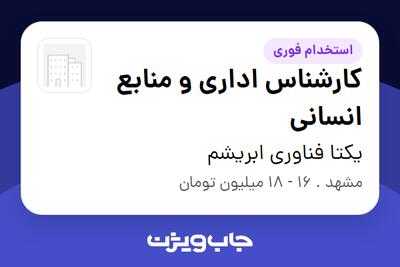 استخدام کارشناس اداری و منابع انسانی در یکتا فناوری ابریشم