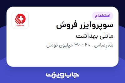 استخدام سوپروایزر فروش در مانلی بهداشت