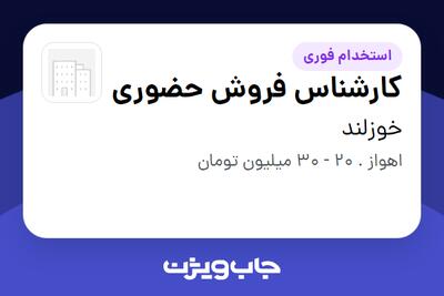 استخدام کارشناس فروش حضوری در خوزلند