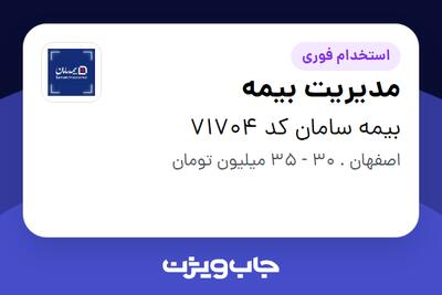 استخدام مدیریت بیمه در بیمه سامان کد 71704