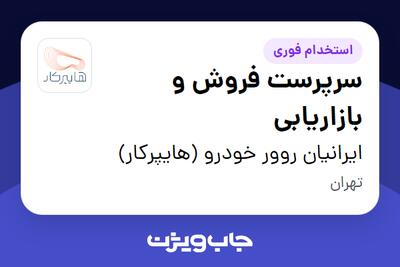 استخدام سرپرست فروش و بازاریابی در ایرانیان روور خودرو (هایپرکار)