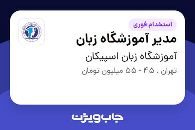 استخدام مدیر آموزشگاه زبان - آقا در آموزشگاه زبان اسپیکان