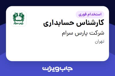 استخدام کارشناس حسابداری در شرکت پارس سرام