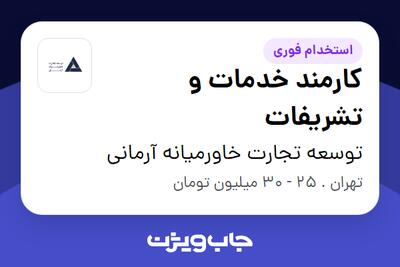 استخدام کارمند خدمات و تشریفات - آقا در توسعه تجارت خاورمیانه آرمانی