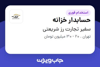 استخدام حسابدار خزانه - خانم در سفیر تجارت رز شریعتی