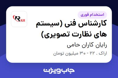 استخدام کارشناس فنی (سیستم های نظارت تصویری) - آقا در رایان کاران حامی