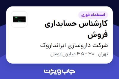 استخدام کارشناس حسابداری فروش - آقا در شرکت داروسازی ایرانداروک