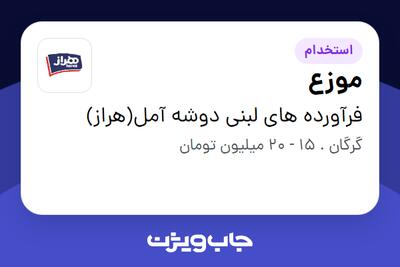 استخدام موزع - آقا در فرآورده های لبنی دوشه آمل(هراز)