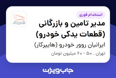 استخدام مدیر تامین و بازرگانی (قطعات یدکی خودرو) در ایرانیان روور خودرو (هایپرکار)