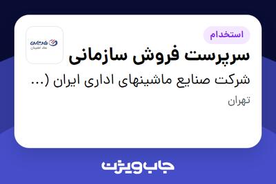 استخدام سرپرست فروش سازمانی - خانم در شرکت صنایع ماشینهای اداری ایران (مادیران)