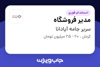استخدام مدیر فروشگاه در سریر جامه آپادانا