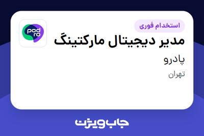 استخدام مدیر دیجیتال مارکتینگ در پادرو