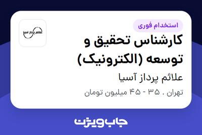 استخدام کارشناس تحقیق و توسعه (الکترونیک) در علائم پرداز آسیا