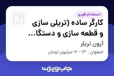 استخدام کارگر ساده (تریلی سازی و قطعه سازی و دستگاه سازی) - آقا در آرون تریلر