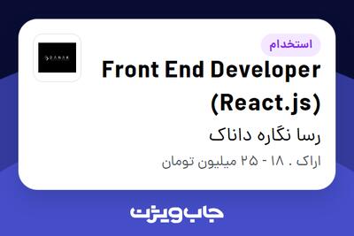 استخدام Front End Developer (React.js) در رسا نگاره داناک