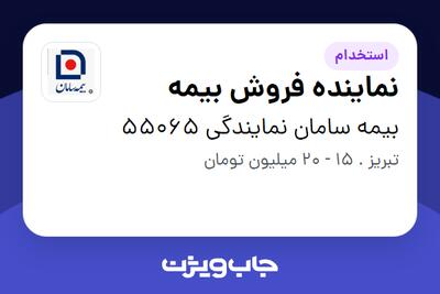 استخدام نماینده فروش بیمه در بیمه سامان نمایندگی 55065