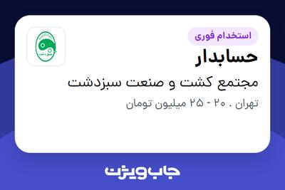 استخدام حسابدار در مجتمع کشت و صنعت سبزدشت
