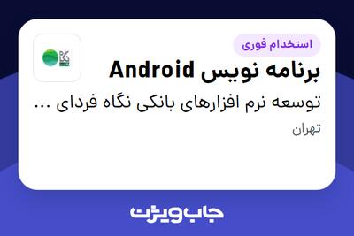 استخدام برنامه نویس Android در توسعه نرم افزارهای بانکی نگاه فردای کارآفرین