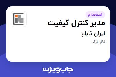 استخدام مدیر کنترل کیفیت - آقا در ایران تابلو