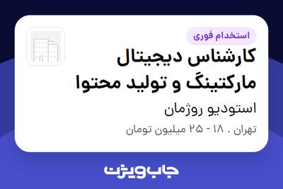 استخدام کارشناس دیجیتال مارکتینگ و تولید محتوا در استودیو روژمان