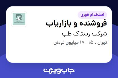 استخدام فروشنده و بازاریاب - خانم در شرکت رستاک طب