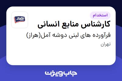 استخدام کارشناس منابع انسانی در فرآورده های لبنی دوشه آمل(هراز)