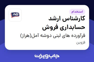 استخدام کارشناس ارشد حسابداری فروش - آقا در فرآورده های لبنی دوشه آمل(هراز)