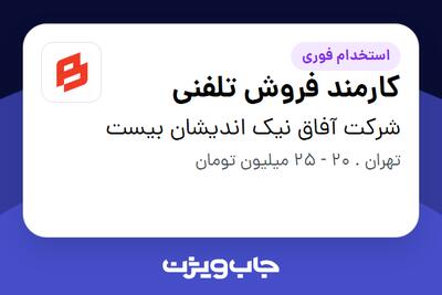 استخدام کارمند فروش تلفنی در شرکت آفاق نیک اندیشان بیست