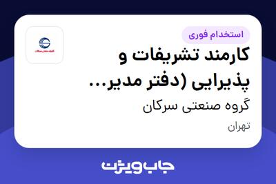 استخدام کارمند تشریفات و پذیرایی (دفتر مدیر عامل) - آقا در گروه صنعتی سرکان