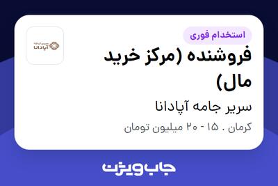 استخدام فروشنده (مرکز خرید مال) در سریر جامه آپادانا