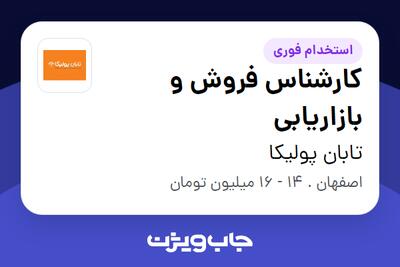 استخدام کارشناس فروش و بازاریابی در تابان پولیکا