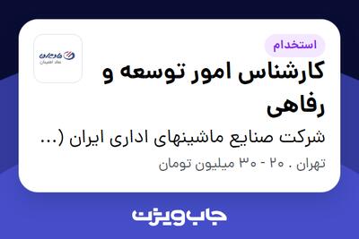 استخدام کارشناس امور توسعه و رفاهی - خانم در شرکت صنایع ماشینهای اداری ایران (مادیران)