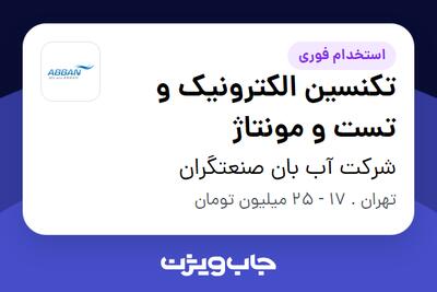 استخدام تکنسین الکترونیک و تست و مونتاژ در شرکت آب بان صنعتگران