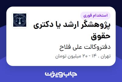 استخدام پژوهشگر ارشد یا دکتری حقوق در دفتروکالت علی فلاح