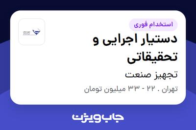 استخدام دستیار اجرایی و تحقیقاتی - خانم در تجهیز صنعت