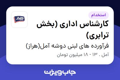 استخدام کارشناس اداری (بخش ترابری) - آقا در فرآورده های لبنی دوشه آمل(هراز)