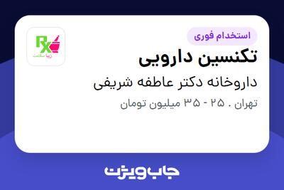 استخدام تکنسین  دارویی در داروخانه دکتر عاطفه شریفی