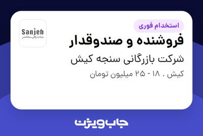 استخدام فروشنده و صندوقدار در شرکت بازرگانی سنجه کیش