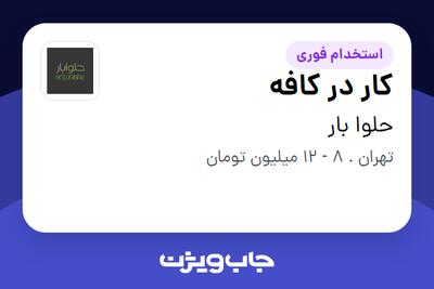 استخدام کار در کافه - خانم در حلوا بار