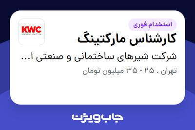 استخدام کارشناس مارکتینگ در شرکت شیرهای ساختمانی و صنعتی ایران (kwc)