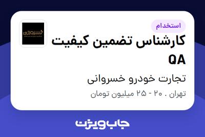 استخدام کارشناس تضمین کیفیت QA در تجارت خودرو خسروانی