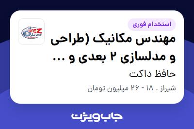 استخدام مهندس مکانیک (طراحی و مدلسازی 2 بعدی و 3 بعدی) در حافظ داکت